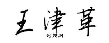 王正良王津革行书个性签名怎么写