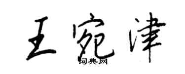 王正良王宛津行书个性签名怎么写