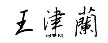 王正良王津兰行书个性签名怎么写