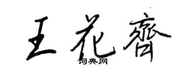 王正良王花齐行书个性签名怎么写
