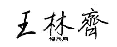王正良王林齐行书个性签名怎么写