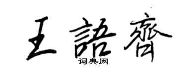 王正良王语齐行书个性签名怎么写