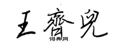 王正良王齐儿行书个性签名怎么写