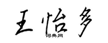 王正良王怡多行书个性签名怎么写