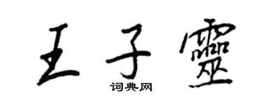 王正良王子灵行书个性签名怎么写