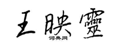 王正良王映灵行书个性签名怎么写
