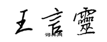 王正良王言灵行书个性签名怎么写