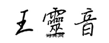 王正良王灵音行书个性签名怎么写