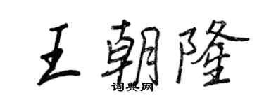 王正良王朝隆行书个性签名怎么写