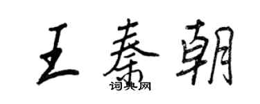 王正良王秦朝行书个性签名怎么写