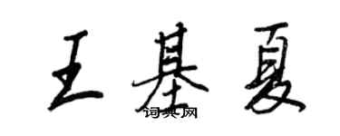 王正良王基夏行书个性签名怎么写