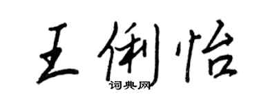 王正良王俐怡行书个性签名怎么写