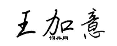 王正良王加意行书个性签名怎么写