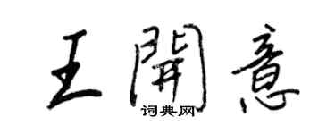 王正良王开意行书个性签名怎么写