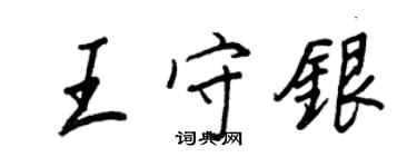 王正良王守银行书个性签名怎么写