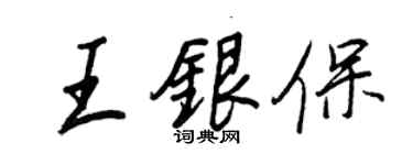王正良王银保行书个性签名怎么写
