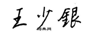 王正良王少银行书个性签名怎么写
