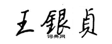 王正良王银贞行书个性签名怎么写