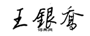 王正良王银乔行书个性签名怎么写