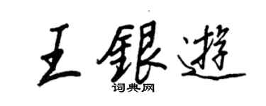 王正良王银游行书个性签名怎么写