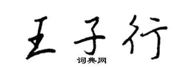 王正良王子行行书个性签名怎么写