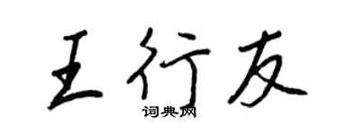 王正良王行友行书个性签名怎么写