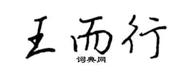 王正良王而行行书个性签名怎么写