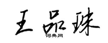 王正良王品珠行书个性签名怎么写