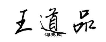王正良王道品行书个性签名怎么写