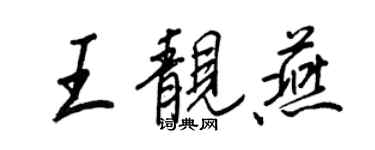王正良王靓燕行书个性签名怎么写