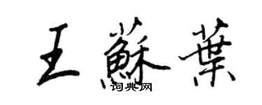 王正良王苏叶行书个性签名怎么写