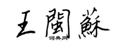 王正良王闽苏行书个性签名怎么写