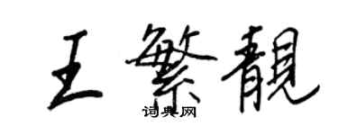 王正良王繁靓行书个性签名怎么写