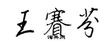 王正良王赛芬行书个性签名怎么写