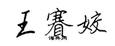 王正良王赛姣行书个性签名怎么写