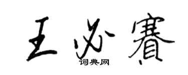 王正良王必赛行书个性签名怎么写