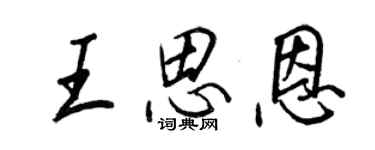 王正良王思恩行书个性签名怎么写