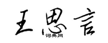 王正良王思言行书个性签名怎么写