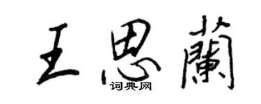 王正良王思兰行书个性签名怎么写