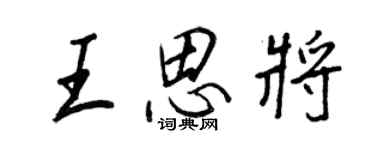 王正良王思将行书个性签名怎么写