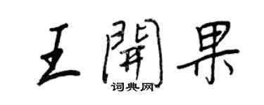 王正良王开果行书个性签名怎么写