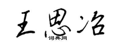 王正良王思冶行书个性签名怎么写
