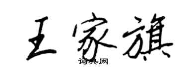 王正良王家旗行书个性签名怎么写