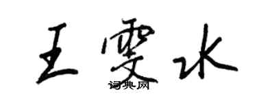 王正良王雯水行书个性签名怎么写
