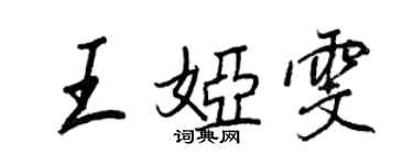 王正良王娅雯行书个性签名怎么写