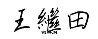 王正良王继田行书个性签名怎么写