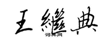 王正良王继典行书个性签名怎么写