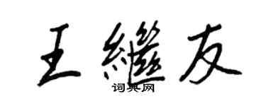 王正良王继友行书个性签名怎么写