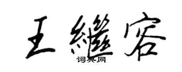 王正良王继容行书个性签名怎么写