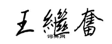 王正良王继奋行书个性签名怎么写
